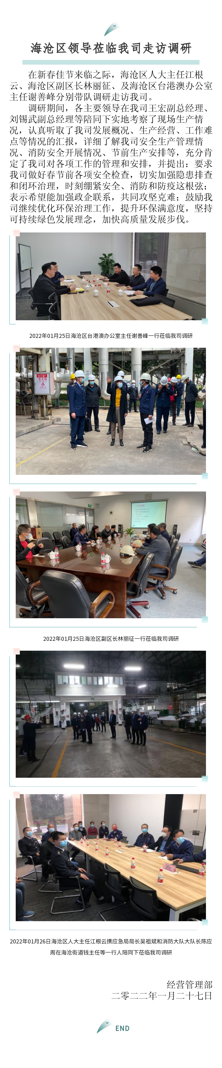 區(qū)臺(tái)辦、區(qū)政府、區(qū)人大主任來訪報(bào)道-2022.01.27.jpg